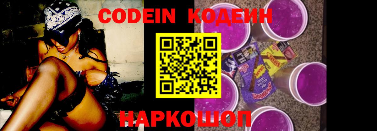 Кодеин Purple Drank Семилуки